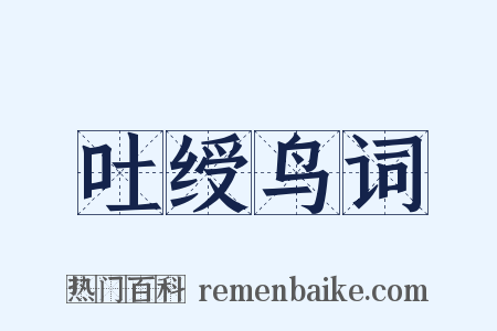 吐绶鸟词是什么意思的图片